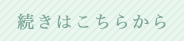 続きはこちらから