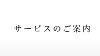 サービスのご案内