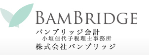 小垣佳代子税理士事務所株式会社バンブリッジ