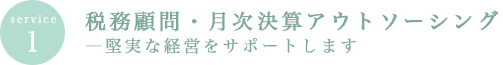 service1　税務顧問・月次決算アウトソーシング―堅実な経営をサポートします