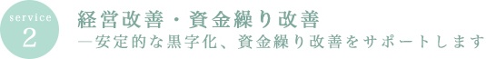 service2　経営改善・資金繰り改善―安定的な黒字化、資金繰り改善をサポートします