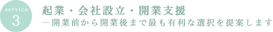 service3　起業・会社設立・開業支援―開業前から開業後まで最も有利な選択を提案します