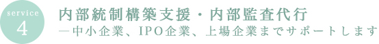 service4　内部統制構築支援・内部監査代行―中小企業、IPO企業、上場企業までサポートします